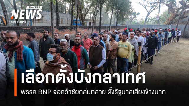 พรรค BNP จ่อชนะเลือกตั้งบังกลาเทศ ตั้งรัฐบาลเสียงข้างมาก