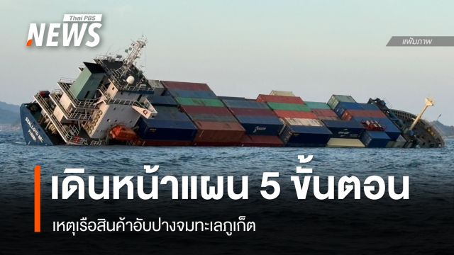 ทช.เดินหน้าแผน 5 ขั้นตอนเหตุเรือสินค้าอับปาง - ค่า pH น้ำทะเลอยู่ในเกณฑ์ปกติ