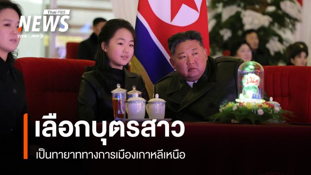 เกาหลีใต้ ชี้ "คิม จอง-อึน" เลือกบุตรสาวเป็นทายาทการเมือง 