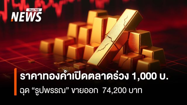 ราคาทองคำเปิดตลาดร่วง 1,000 บาท ฉุด “รูปพรรณ” ขายออก  74,200 บาท