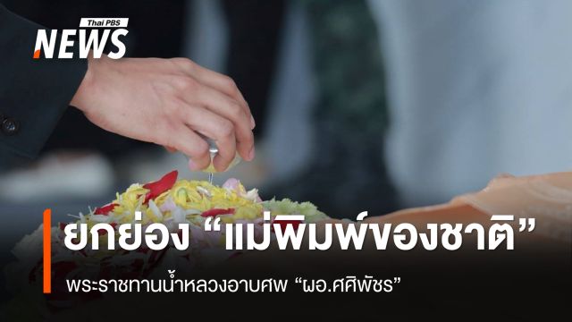 พระราชทานน้ำหลวงอาบศพ “ผอ.ศศิพัชร” ยกย่องจิตวิญญาณแม่พิมพ์ของชาติ
