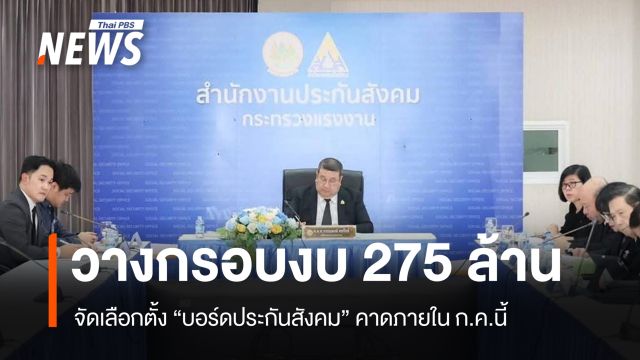 สปส.วางกรอบงบ 275 ล้าน จัดเลือกตั้งบอร์ดประกันสังคม ก.ค.นี้