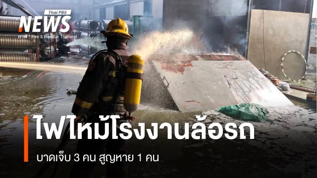 ไฟไหม้โรงงานล้อรถมอเตอร์ไซต์ จ.สมุทรสาคร เจ็บ 3 คน สูญหาย 1 คน