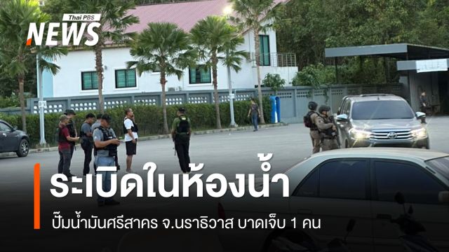 บึ้มในห้องน้ำปั๊มน้ำมันศรีสาคร จ.นราธิวาส บาดเจ็บ 1 คน