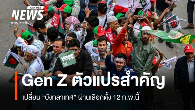 Gen Z ตัวแปรสำคัญ เปลี่ยน "บังกลาเทศ" ผ่านเลือกตั้ง 12 ก.พ.นี้