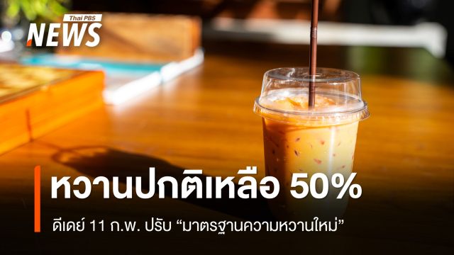 ดีเดย์ 11 ก.พ.ปรับ "มาตรฐานความหวานใหม่" หวานปกติเหลือ 50% 