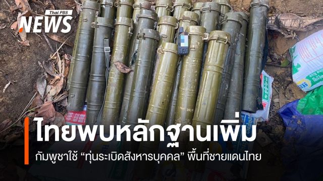 ไทยพบหลักฐานเพิ่ม กัมพูชาใช้ "ทุ่นระเบิดสังหารบุคคล" ในพื้นที่ชายแดนไทย