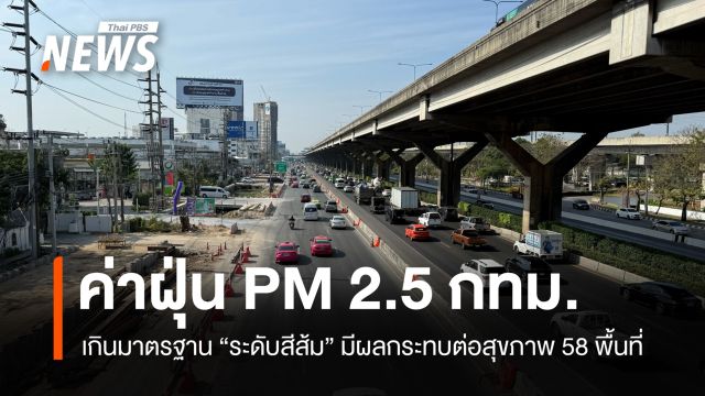 ค่าฝุ่นวันนี้ 11 ก.พ. 69 กทม. PM 2.5 พบเกินมาตรฐาน "ระดับสีส้ม" 58 พื้นที่ 