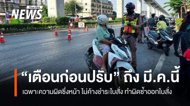 ตร.ย้ำมาตรการ "เตือนก่อนปรับ" ถึง มี.ค.นี้ "เฉพาะความผิดซึ่งหน้า ไม่ค้างชำระใบสั่ง" 
