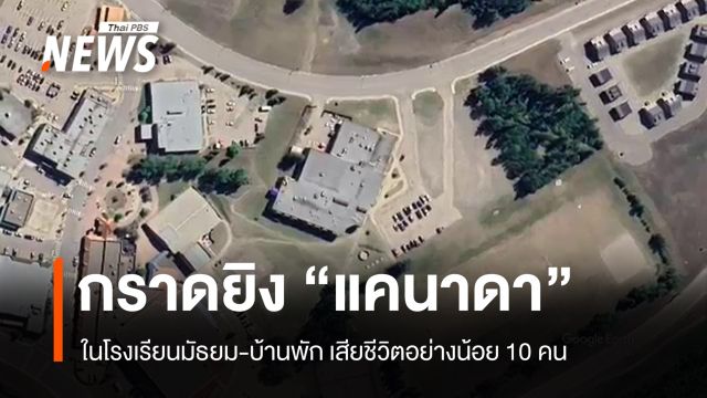 กราดยิงโรงเรียนมัธยมในแคนาดา เสียชีวิตแล้ว 10 คนรวมมือปืน