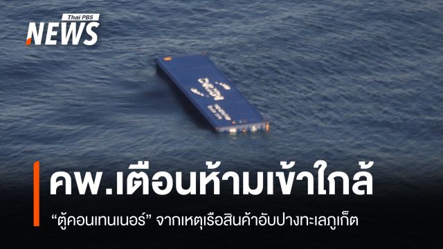 คพ.เตือนห้ามเข้าใกล้ "ตู้คอนเทนเนอร์" จากเรือสินค้าอับปางทะเล​ภูเก็ต