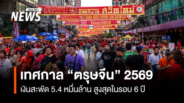 “ตรุษจีน” เงินสะพัด 5.4 หมื่นล้าน ผู้บริโภคปรับพฤติกรรมรับมือราคาสินค้า
