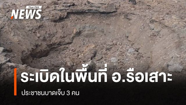 ระเบิดในพื้นที่ อ.รือเสาะ จ.นราธิวาส ประชาชนบาดเจ็บ 3 คน