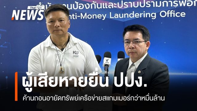 ผู้เสียหายค้าน ปปง.ถอนอายัดทรัพย์เครือข่ายสแกมเมอร์กว่าหมื่นล้าน