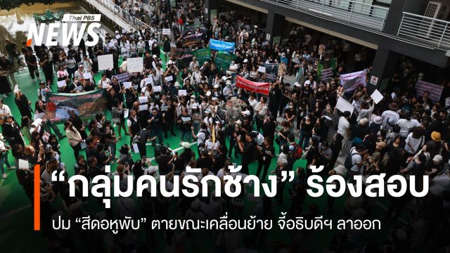 "กลุ่มคนรักช้าง" ร้องสอบปม "สีดอหูพับ" ตายขณะเคลื่อนย้าย จี้อธิบดีฯ ลาออก  