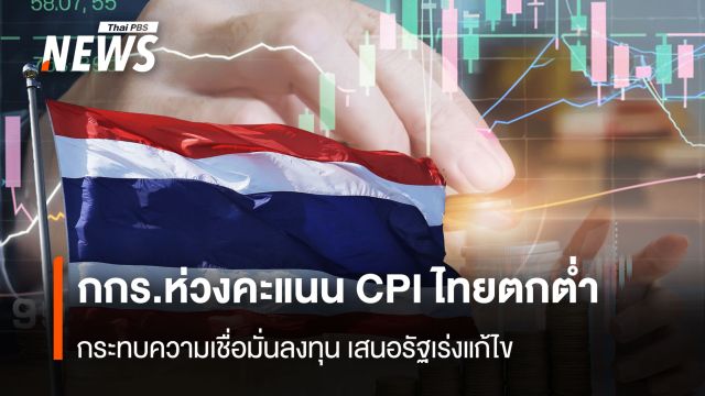 กกร.ห่วงคะแนน CPI ไทยตกต่ำ  กระทบความเชื่อมั่นลงทุน เสนอรัฐเร่งแก้ไข