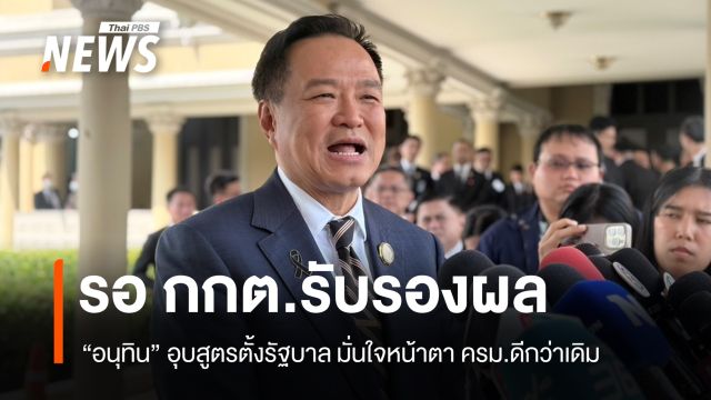 "อนุทิน" อุบสูตรจัดตั้งรัฐบาล มั่นใจหน้าตา ครม.ดีกว่าเดิม
