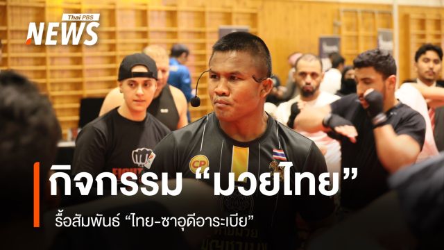 กิจกรรม "มวยไทย"  รื้อสัมพันธ์ "ไทย-ซาอุดีอาระเบีย"