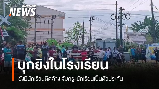 บุกยิงในโรงเรียน อ.หาดใหญ่ ผอ.บาดเจ็บ จับครู-นร.เป็นตัวประกัน
