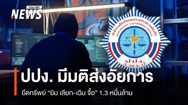 ปปง. ส่งอัยการ ยึดทรัพย์ "ยิม เลียก-เฉิน จื้อ" 1.3 หมื่นล้าน เตรียมตกเป็นของแผ่นดิน