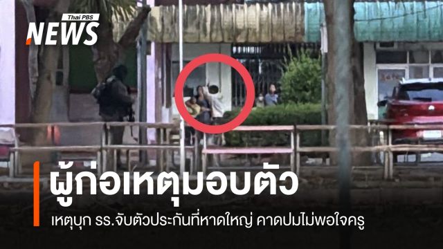 มอบตัวแล้ว! ผู้ก่อเหตุบุก รร.จับตัวประกันที่หาดใหญ่ คาดปมไม่พอใจครู