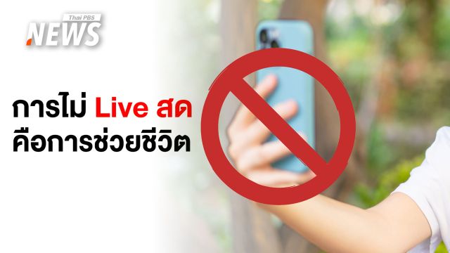 เผย 4 เหตุผลอันตราย ทำไมไม่ควร "Live สด" สถานการณ์รุนแรง