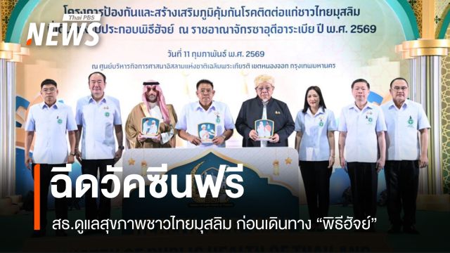 สธ.ฉีดวัคซีนฟรีชาวไทยมุสลิม เบ็ดเสร็จใน 1 วัน ก่อนเดินทาง "พิธีฮัจย์" 