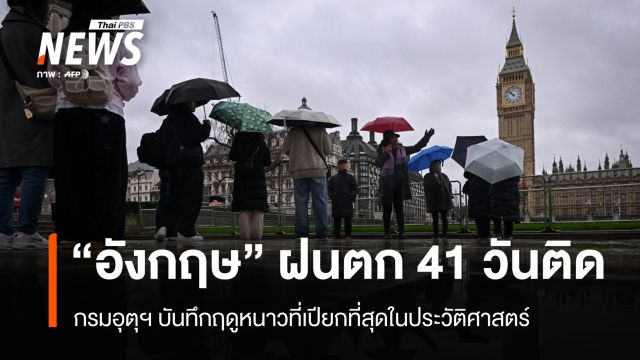 ฤดูหนาวที่เปียกชุ่ม! "อังกฤษ" เผชิญฝนตกต่อเนื่อง 41 วันติดตั้งแต่ต้นปี 