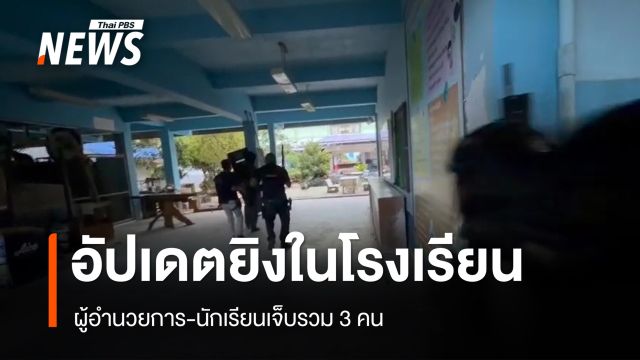 อัปเดตยิงใน รร.พะตงฯ บาดเจ็บรวม 3 คน - ผอ.ผ่าตัดแล้วนอน ICU