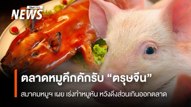 ตลาดหมูคึกคักรับ “ตรุษจีน”  สมาคมหมูฯ เผย เร่งทำหมูหัน หวังดึงส่วนเกินออกตลาด