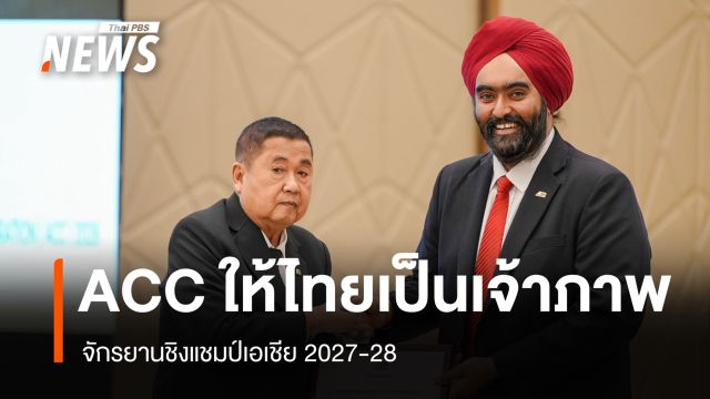 ACC ให้ไทยเป็นเจ้าภาพ จักรยานชิงแชมป์เอเชีย 2027-28