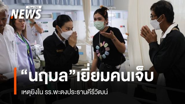 "นฤมล" เยี่ยมคนเจ็บเหตุยิง รร.พะตงฯ "ธรรมนัส" สั่งถอดบทเรียนความปลอดภัย