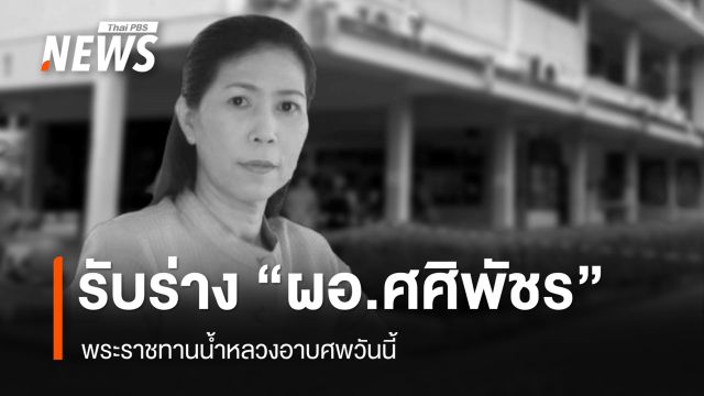 พระราชทานน้ำหลวงอาบศพ "ผอ.ศศิพัชร" วันนี้ - พิธีพระราชทานเพลิงศพ 17 ก.พ.69