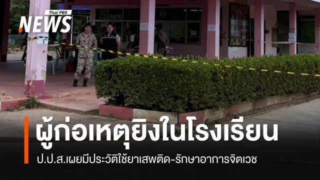ป.ป.ส.เผยผู้ก่อเหตุยิงใน รร.พะตงฯ มีประวัติใช้ยาเสพติด-รักษาจิตเวช