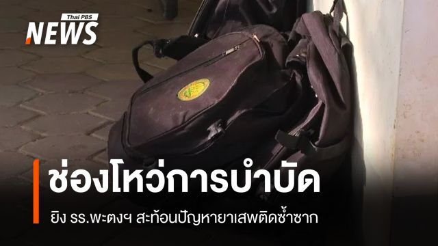 ช่องโหว่การบำบัด ยิง รร.พะตงฯ สะท้อนปัญหายาเสพติดซ้ำซาก