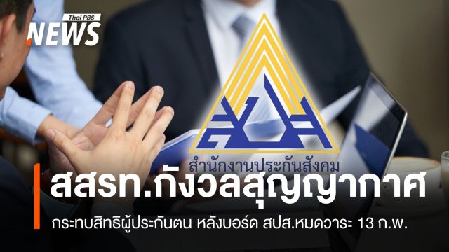 สสรท.กังวลสุญญากาศกระทบสิทธิผู้ประกันตน หลังบอร์ด สปส.หมดวาระ 13 ก.พ.