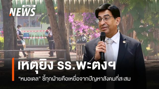  "หมอเดว" ชี้เหตุยิงใน รร.พะตงฯ ทุกฝ่ายคือ "เหยื่อ" จากปัญหาสะสม
