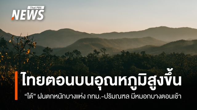 สภาพอากาศวันนี้ ไทยตอนบนอุณหภูมิสูงขึ้น ใต้มีฝนตกหนักบางแห่ง