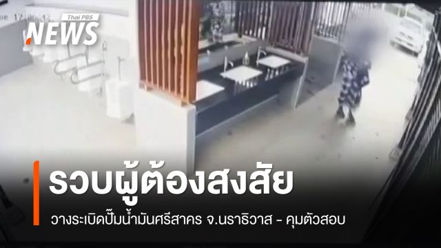 จนท.คุมตัวผู้ต้องสงสัยวางระเบิดปั๊มน้ำมันศรีสาคร จ.นราธิวาส 