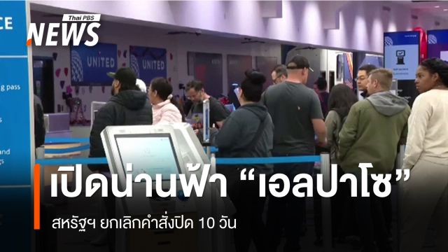 สหรัฐฯ ประกาศเปิดน่านฟ้า "เอลปาโซ" หลังสั่งปิด 10 วัน  