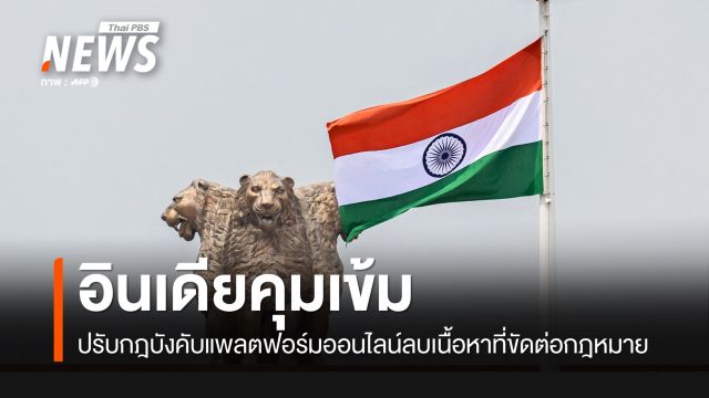 อินเดียปรับกฎบังคับแพลตฟอร์มออนไลน์ลบเนื้อหาที่ขัดต่อกฎหมายใน 3 ชั่วโมง