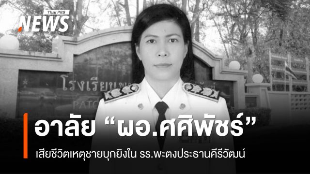 อาลัย "ผอ.รร.พะตงประธานคีรีวัฒน์" เสียชีวิต