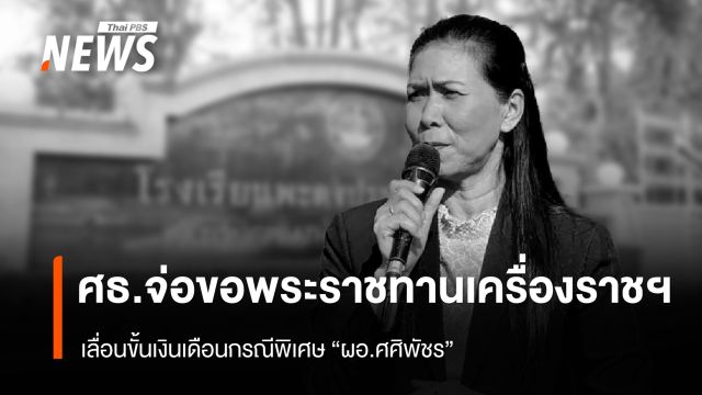 ศธ.จ่อเสนอเลื่อนขั้นเงินเดือนกรณีพิเศษ – ขอพระราชทานเครื่องราชฯ "ผอ.ศศิพัชร"