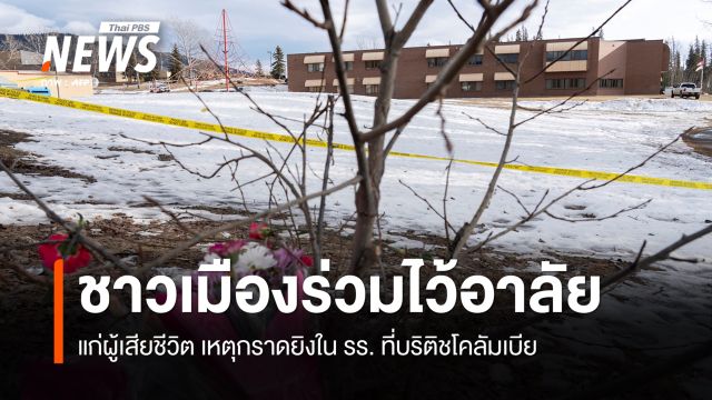 ตร.แคนาดา ระบุชื่อผู้ต้องสงสัย เหตุกราดยิงที่บริติช โคลัมเบีย  