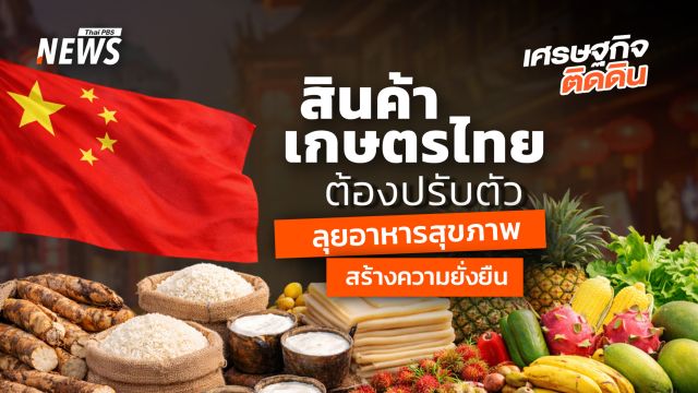 ถึงเวลา “สินค้าเกษตรไทย”  ต้องปรับตัว ลุยอาหารสุขภาพสร้างความยั่งยืน