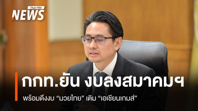 กกท.ยัน งบลงสมาคมฯ  พร้อมดึงงบ "มวยไทย" เติม "เอเชียนเกมส์" 
