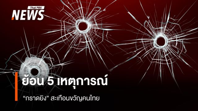 ย้อน 5 เหตุการณ์ "กราดยิง" สะเทือนขวัญคนไทย  
