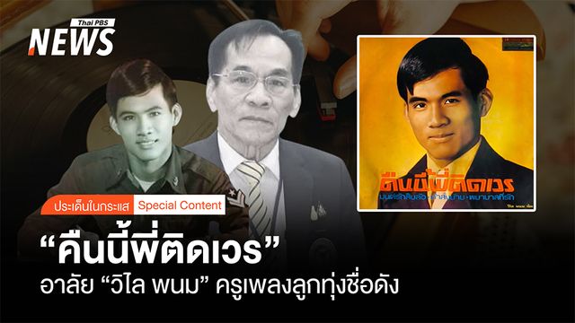 "คืนนี้พี่ติดเวร" อาลัย "วิไล พนม" ครูเพลงลูกทุ่งชื่อดังลาลับ