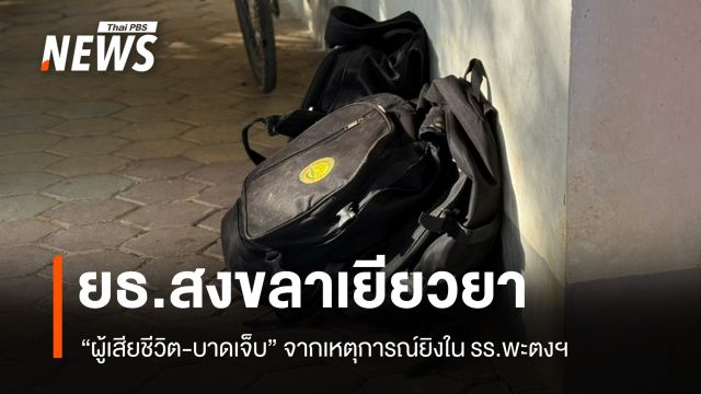 ยธ.สงขลาเยียวยา "ผู้เสียชีวิต-บาดเจ็บ" จากเหตุยิงใน รร.พะตงฯ