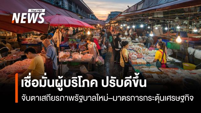 เชื่อมั่นผู้บริโภค ปรับดีขึ้น  จับตาเสถียรภาพรัฐบาลใหม่–มาตรการกระตุ้นเศรษฐกิจ